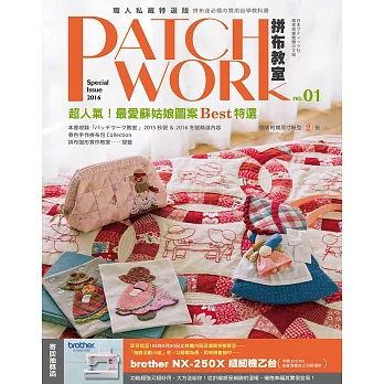 Patchwork拼布教室01：職人私藏特選版 拼布迷必備的經典學習指南