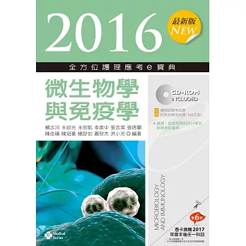 2016最新版 全方位護理應考ｅ寶典：微生物學與免疫學【附歷屆試題光碟(護理師、助產師)】(八版)