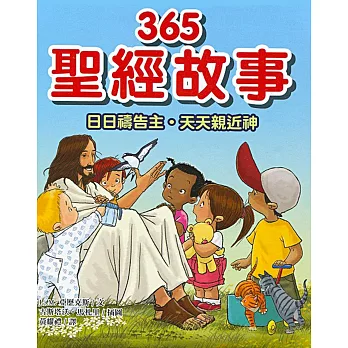 365聖經故事:日日禱告主.天天親近神(精裝)