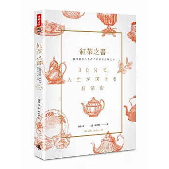 紅茶之書：一趟穿越東方與西方的紅茶品味之旅