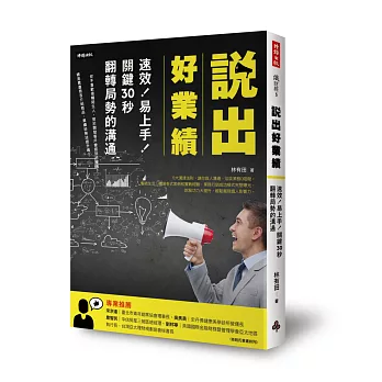 說出好業績：速效！易上手！關鍵30秒翻轉局勢的溝通