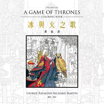 冰與火之歌著色書