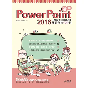 活用PowerPoint 2016：一看就懂的職場必備簡報秘技120招(附DVD)