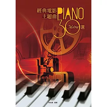 經典電影主題曲30選(二版)