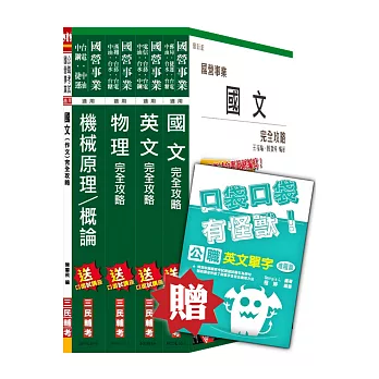 【105年全新適用版，上榜生好評推薦】台電新進雇用人員[養成班][機械運轉維護/機械修護]套書(贈英文單字口袋書；附讀書計畫表)