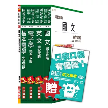 【105年全新適用版，上榜生好評推薦】台電新進雇用人員[養成班][儀電運轉維護]套書(贈英文單字口袋書；附讀書計畫表)