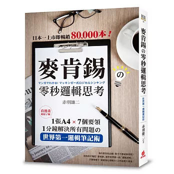 麥肯錫の零秒邏輯思考：1張A4‧7個要領‧1分鐘解決所有問題の世界第一邏輯筆記術！