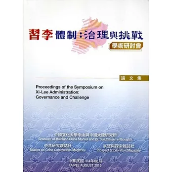 習李體制:治理與挑戰學術研討會論文集
