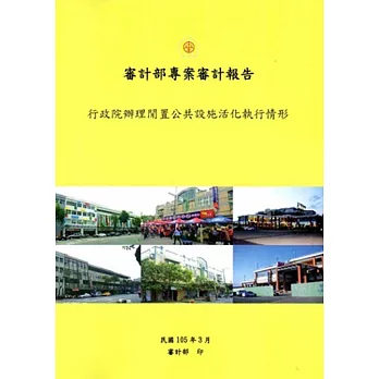 行政院辦理閒置公共設施活化執行情形