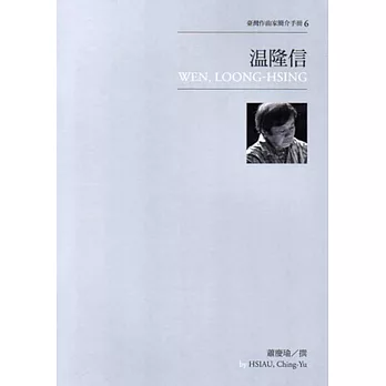 臺灣作曲家簡介手冊6：溫隆信