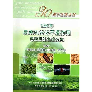 104年農藥內分泌干擾作用專題研討會論文集