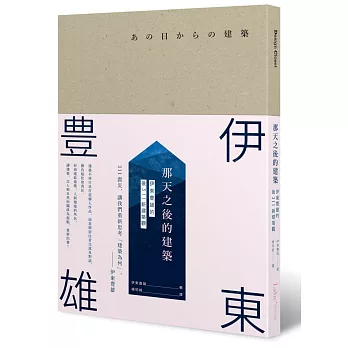 那天之後的建築:伊東豊雄的後311新建築觀