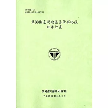 第33期臺灣地區易肇事路段改善計畫[105淺綠]