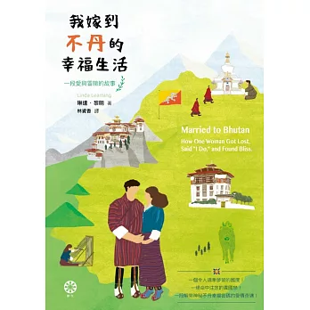 我嫁到不丹的幸福生活：一段愛與冒險的故事