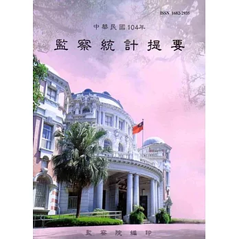 中華民國104年監察統計提要