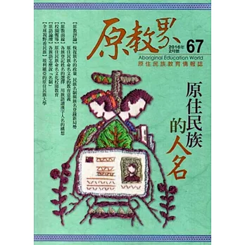 原教界：原住民族教育情報誌67(105/02)