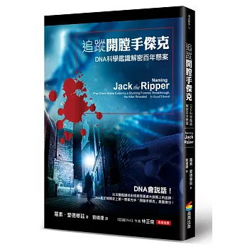 追蹤開膛手傑克：DNA科學鑑識解密百年懸案