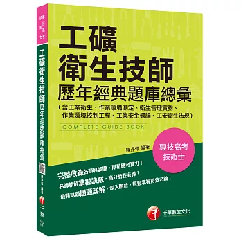 工礦衛生技師歷年經典題庫總彙(含工業衛生、作業環境測定、衛生管理實務、作業環境控制工程、工業安全概論、工安衛生法規)