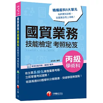 國貿業務丙級學術科技能檢定考照秘笈