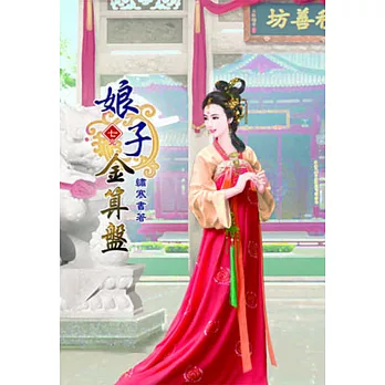 娘子金算盤(七)完