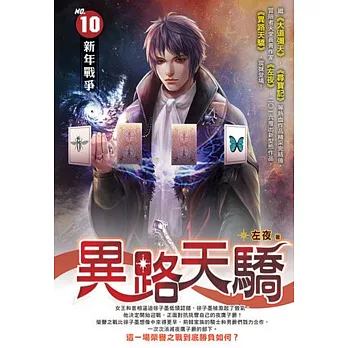 異路天驕10