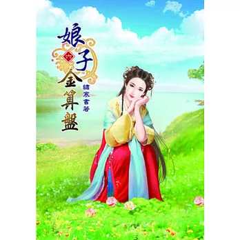 娘子金算盤(六)