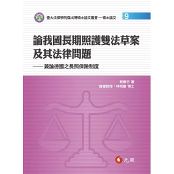 論我國長期照護雙法草案及其法律問題：兼論德國之長照保險制度