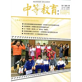 中等教育季刊67卷1期2016/03