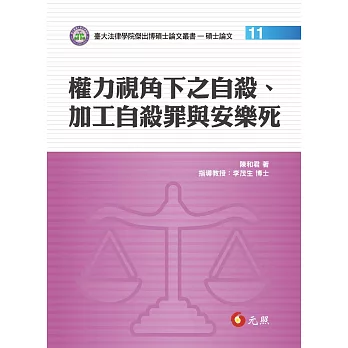 權力視角下之自殺、加工自殺罪與安樂死