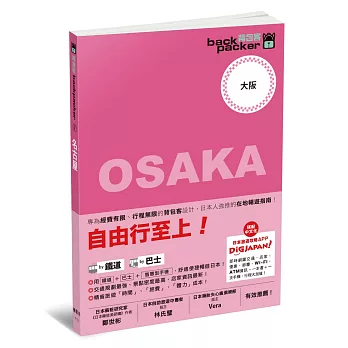 大阪 日本鐵道、巴士自由行：背包客系列8