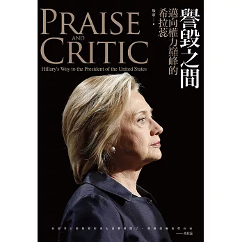 譽毀之間:邁向權力巔峰的希拉蕊