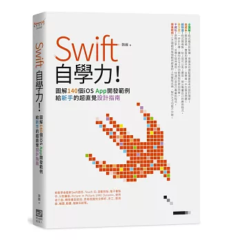 Swift自學力！圖解140個iOS App開發範例，給新手的超直覺設計指南