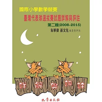 國際小學數學競賽 臺灣代表隊選拔賽試題詳解與評註 第二輯(2008-2015)