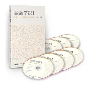 論語辛說：卷十 [泰伯篇]下 [子罕篇]上(7CD)