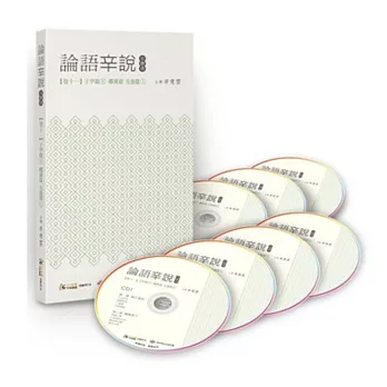 論語辛說：卷十一 [子罕篇]下 [鄉黨篇][先進篇]上(7CD)