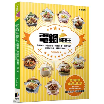 電鍋料理王：飯麵鹹點、湯品甜食、家常料理、大宴小酌……廚房大小菜，電鍋就能做！