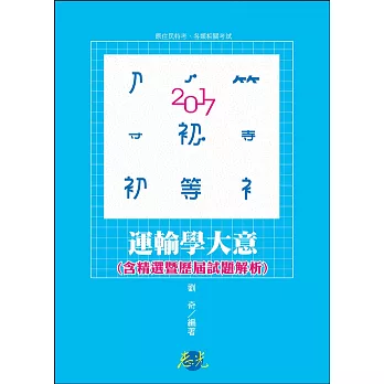 運輸學大意(含精選暨歷屆試題解析)(初等考、原住民族五等考試適用)