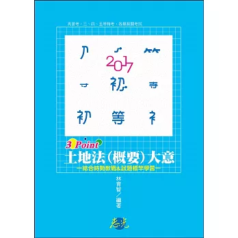 土地法(概要)大意3 Point(初等考‧五等特考適用)