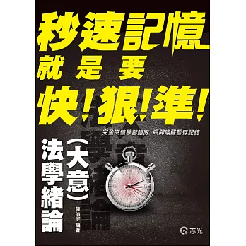 法學緒論(大意)秒速記憶(高普初、地方特考三、四、五等、各類考試適用)