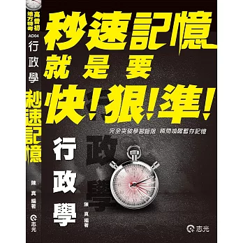 行政學秒速記憶(高普初、地方特考三、四、五等、各類考試適用)