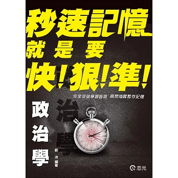 政治學秒速記憶(高普初、地方特考三、四、五等、各類考試適用)