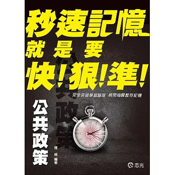 公共政策秒速記憶(高普初、地方特考三、四、五等、各類考試適用)