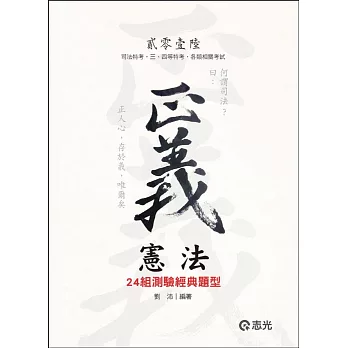 憲法：24組測驗經典題型(司法特考、三四等特考、各類相關考試適用)