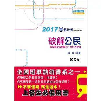 破解公民( 鐵路特考(佐級)、各類考試適用 )