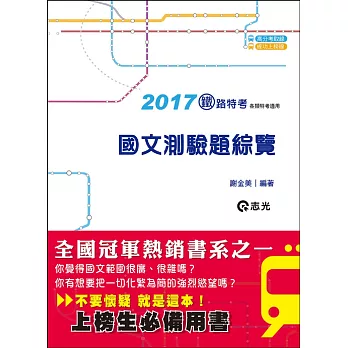 國文測驗題綜覽(鐵路特考佐級、員級、高員三級、捷運人員考試適用)