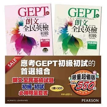 朗文全民英檢試題初級.初試必勝限量套書(2書+3CD)