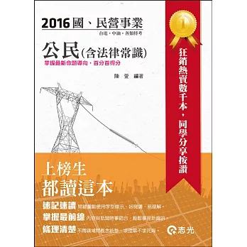 公民(含法律常識)(台水、台電、中油、國民營考試適用)