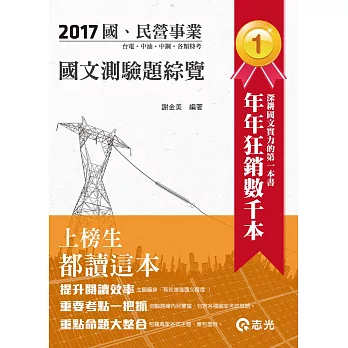 國文測驗題綜覽(台水、台電、中油、國民營考試適用)