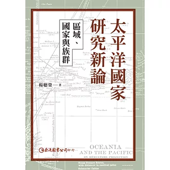 太平洋國家研究新論：區域、國家與族群