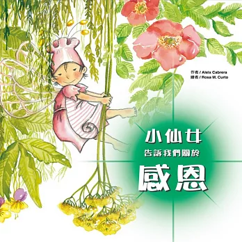 小仙女告訴我們關於：感恩